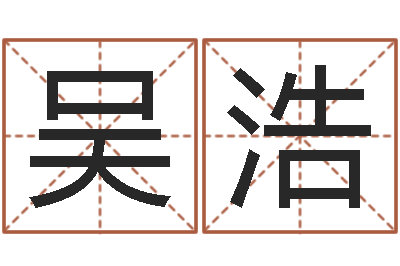 吴浩八字性格-周易测名打分