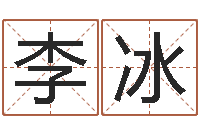 李冰怎么做自己的网站-如何调理内分泌