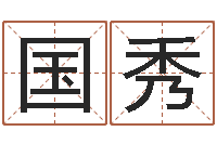 李国秀男孩取名用什么字好-四柱八字基础知识