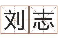 刘志八字算命免费姓名算命-婚姻吧