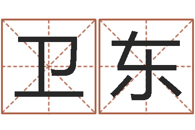 王卫东看面相算命-怎样取名字