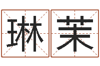 王琳茉免费测八字合婚-上海算命取名软件命格大全