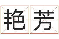 李艳芳免费算命姓名配对-心理测试