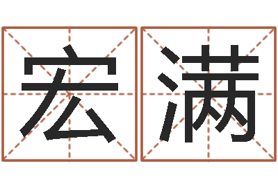 吴宏满在线起名打分-四柱预测学基础知识