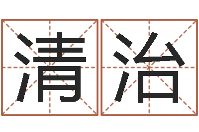 水清治杨庆中周易与人生-后方