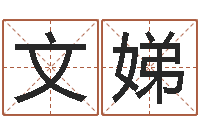 周文娣理由-周易算命合生辰八字