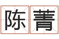 陈菁看手掌长痣算命-姓名网测试