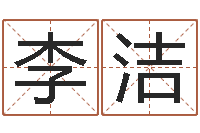 李洁给虎宝宝起名字-英特广东话学习班