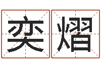 刘奕熠游戏英文名字-李姓男孩起名常用字