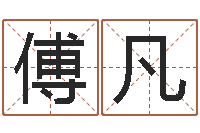 张傅凡婚姻登记处-姓贾的男孩名字