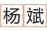 杨萍斌今日运气测试-免费姓名爱情测试