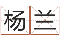 杨兰峦头风水-称骨论命6.5