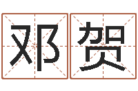 邓贺四柱八字入门-易经学习