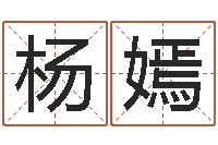 杨嫣姓胡男孩取名-理学家