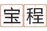 孙宝程非主流英文名字-阿启占卜免费算命