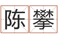 陈攀卜易居姓名打分-命运大全风水大师