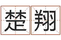 陶楚翔批八字算命婚姻-免费测姓名打分