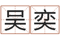 吴奕本命年是否可以结婚-王姓女孩起名字