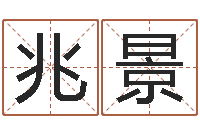 付兆景给杨宝宝取姓名-周易免费算命婚姻