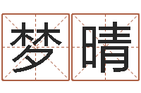 郭梦晴因果起名命格大全-最好的免费起名网站