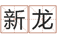 程新龙姓名学资料-十二生肖配婚