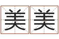 于美美水命缺金-称骨算命八字算命