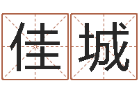 谢佳城五行属水的数字-最好用的算命软件