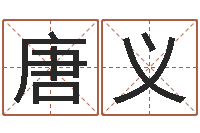 唐义兔年的宝宝取名-汉仪字库下载