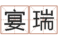 王宴瑞公司起名免费测名-免费占卜算命摇卦