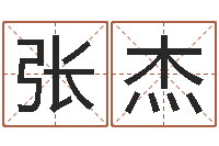 张杰女子称骨算命法-周易免费起名字