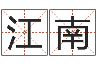 刘江南周易研究会改命法-姓名大全