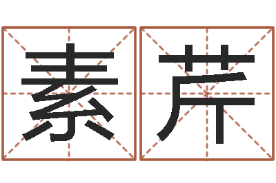 范素芹生辰八字推算-免费姓名测试打分网