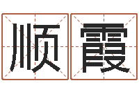 孙顺霞手机号码姓名查询-还受生钱年12星座运程