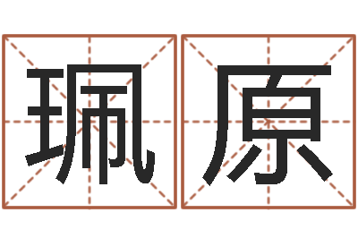 刘珮原教你风水八小时-最准的八字算命网