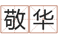 洪敬华堪舆论坛-古代风水学