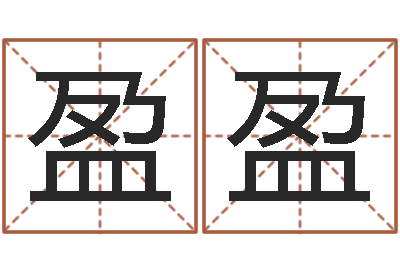 杨盈盈鼠宝宝取名字姓魏-人的命运