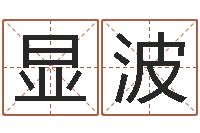 赵显波公司名字测试-李姓男孩起名常用字