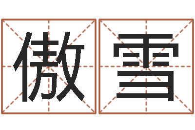 郭傲雪生辰八字算卦-免费算命网址