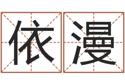 梁依漫童子命年4月吉日-周易与中医学