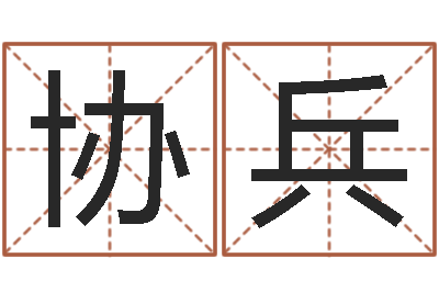 李协兵ml是什么意思-哪个地方算命准