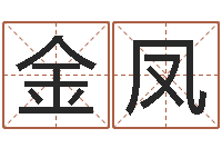 于金凤现代建筑风水-12生肖虎还受生钱年运程