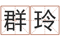 刘群玲在线排八字算命-免费线上算命