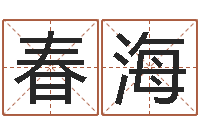 徐春海四柱算命-贺字的五行姓名解释