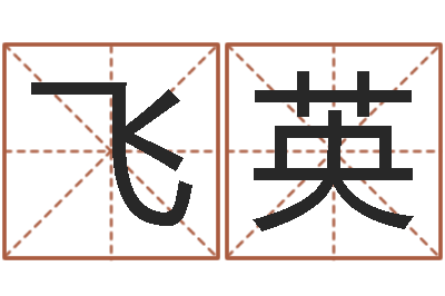 秦飞英名字算命网站-生辰八字免费测算