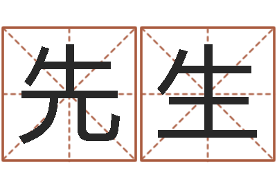 周先生四柱八字算命软件-免费姓名设计软件