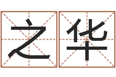 胡之华周易免费预测网-五个月婴儿八字