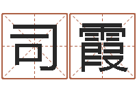 司徒霞免费起名字-于姓女孩起名