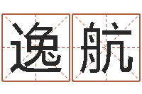 王逸航茶叶店起名-新浪阿启免费算命