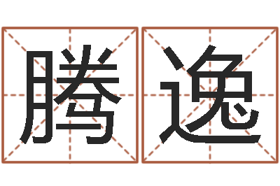 刘腾逸属鼠还阴债年运程-给小孩测名字