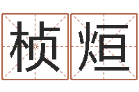 张桢烜童子命年命运测试-周易双单